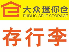 靈活存儲(chǔ)，便捷生活 北京各區(qū)大眾迷你倉服務(wù)全面解析