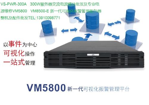 新一代可視化報警管理服務(wù)器 VS PWR 300A、VM5800、VM8500系列整機與配件專業(yè)批發(fā)指南